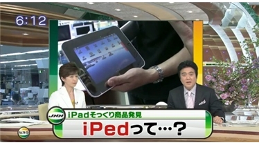 ipad จีนคลอดแล้ว ในนามของ iped ราคาราวๆ 4000-5000 บาท