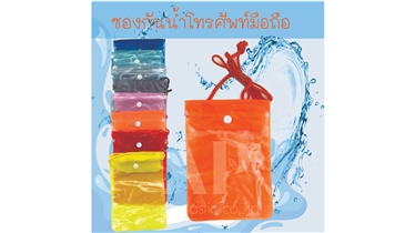 รับผลิตซองกันน้ำสกรีนโลโก้ราคาถูก ซองกันน้ำมือถือสกรีนโลโก้ 